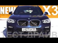 Видео тест-драйв нового BMW X3 от Александра Михельсона